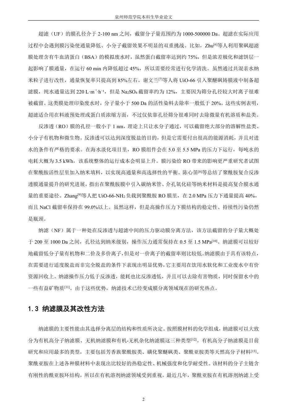 26年CH化学师范 改性聚砜_聚酰胺复合膜的制备-终稿全-约23126字符.pdf_第7页