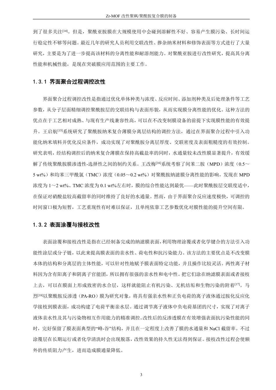 26年CH化学师范 改性聚砜_聚酰胺复合膜的制备-终稿全-约23126字符.pdf_第8页