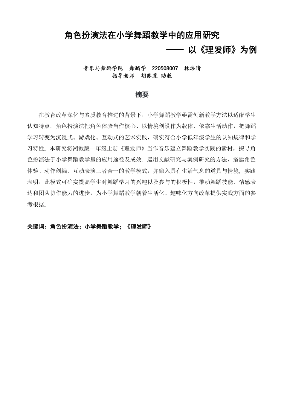 26年CH舞蹈学师范 角色扮演法在小学舞蹈教学中的应用研究——以《理发师》为例-终稿全-约13671字符.pdf_第1页