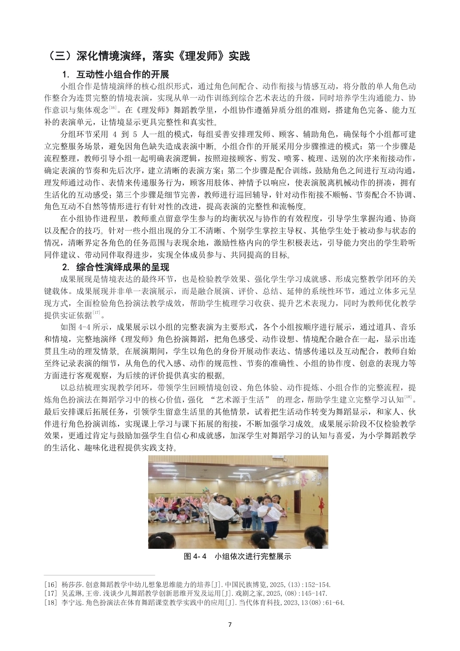 26年CH舞蹈学师范 角色扮演法在小学舞蹈教学中的应用研究——以《理发师》为例-终稿全-约13671字符.pdf_第10页