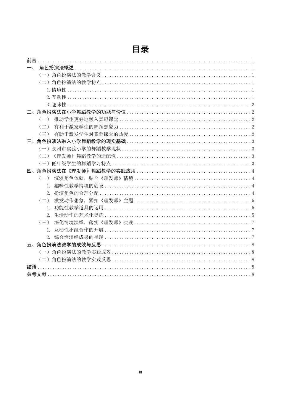 26年CH舞蹈学师范 角色扮演法在小学舞蹈教学中的应用研究——以《理发师》为例-终稿全-约13671字符.pdf_第3页