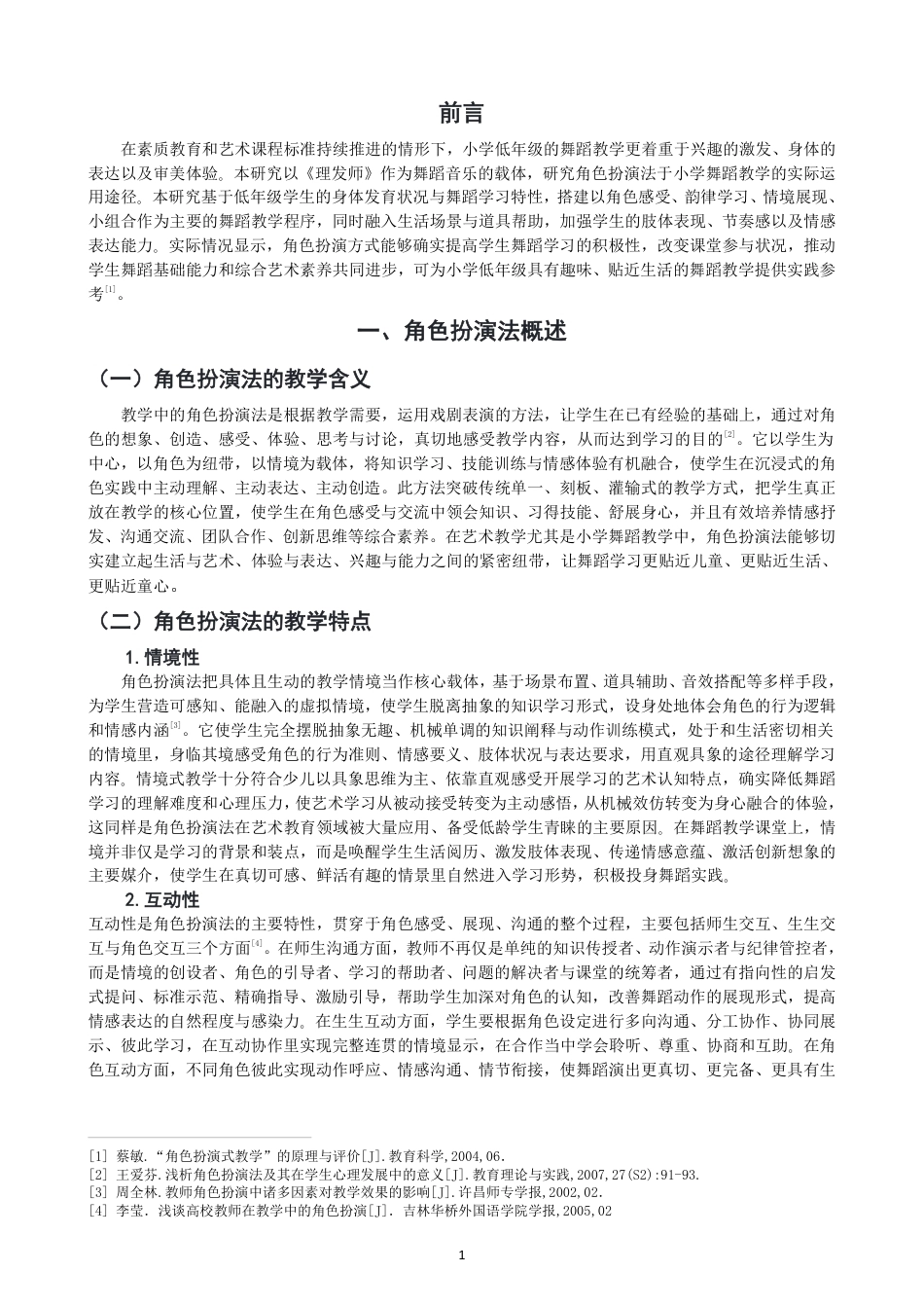 26年CH舞蹈学师范 角色扮演法在小学舞蹈教学中的应用研究——以《理发师》为例-终稿全-约13671字符.pdf_第4页