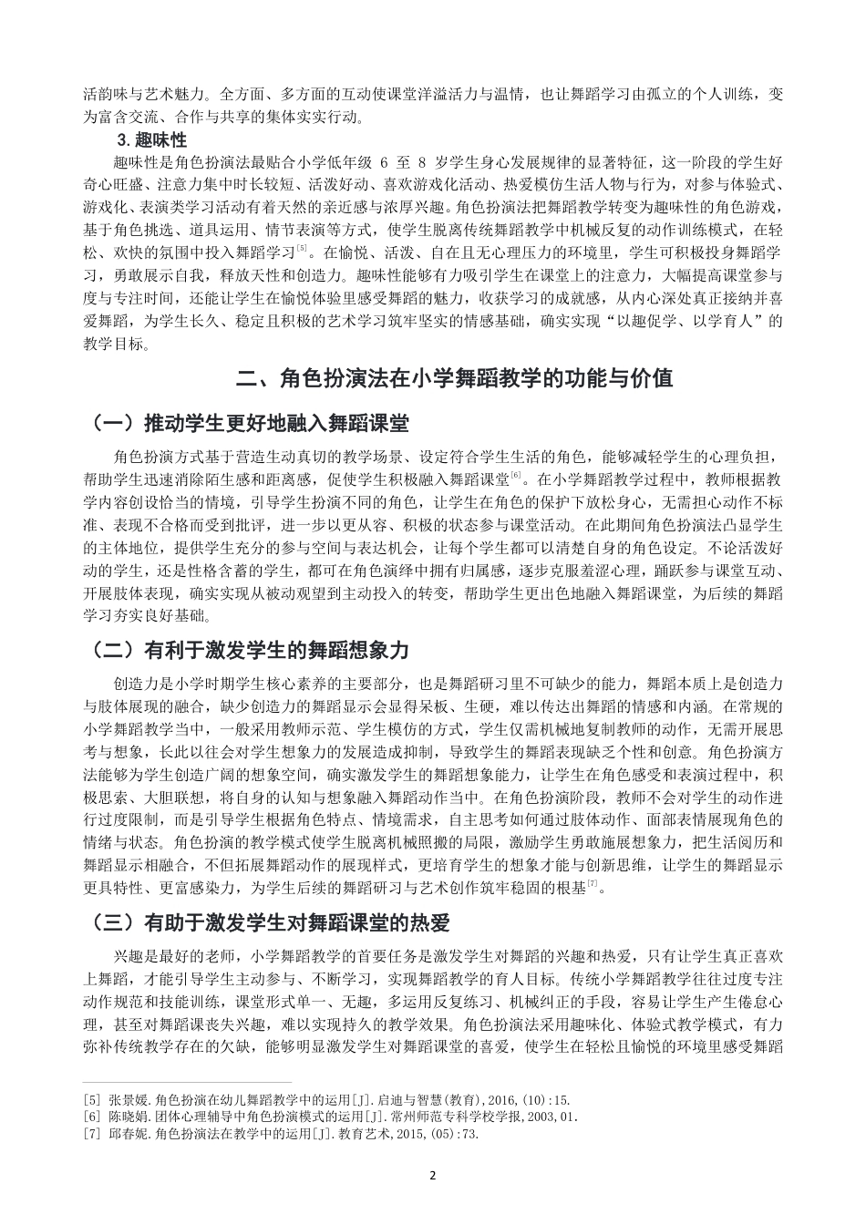 26年CH舞蹈学师范 角色扮演法在小学舞蹈教学中的应用研究——以《理发师》为例-终稿全-约13671字符.pdf_第5页