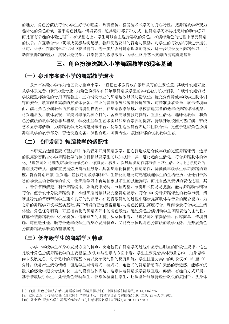 26年CH舞蹈学师范 角色扮演法在小学舞蹈教学中的应用研究——以《理发师》为例-终稿全-约13671字符.pdf_第6页
