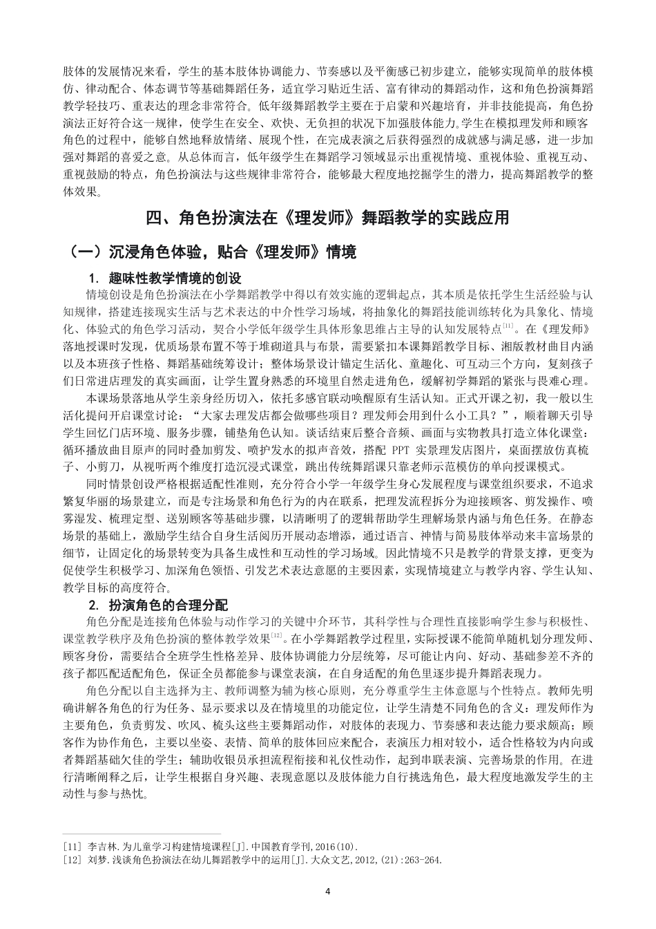 26年CH舞蹈学师范 角色扮演法在小学舞蹈教学中的应用研究——以《理发师》为例-终稿全-约13671字符.pdf_第7页