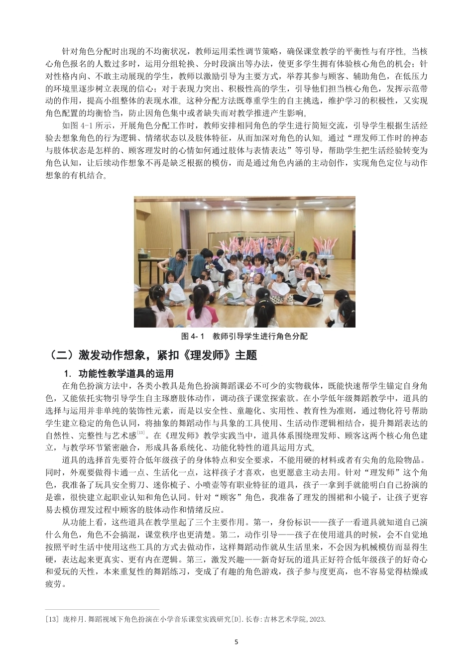 26年CH舞蹈学师范 角色扮演法在小学舞蹈教学中的应用研究——以《理发师》为例-终稿全-约13671字符.pdf_第8页