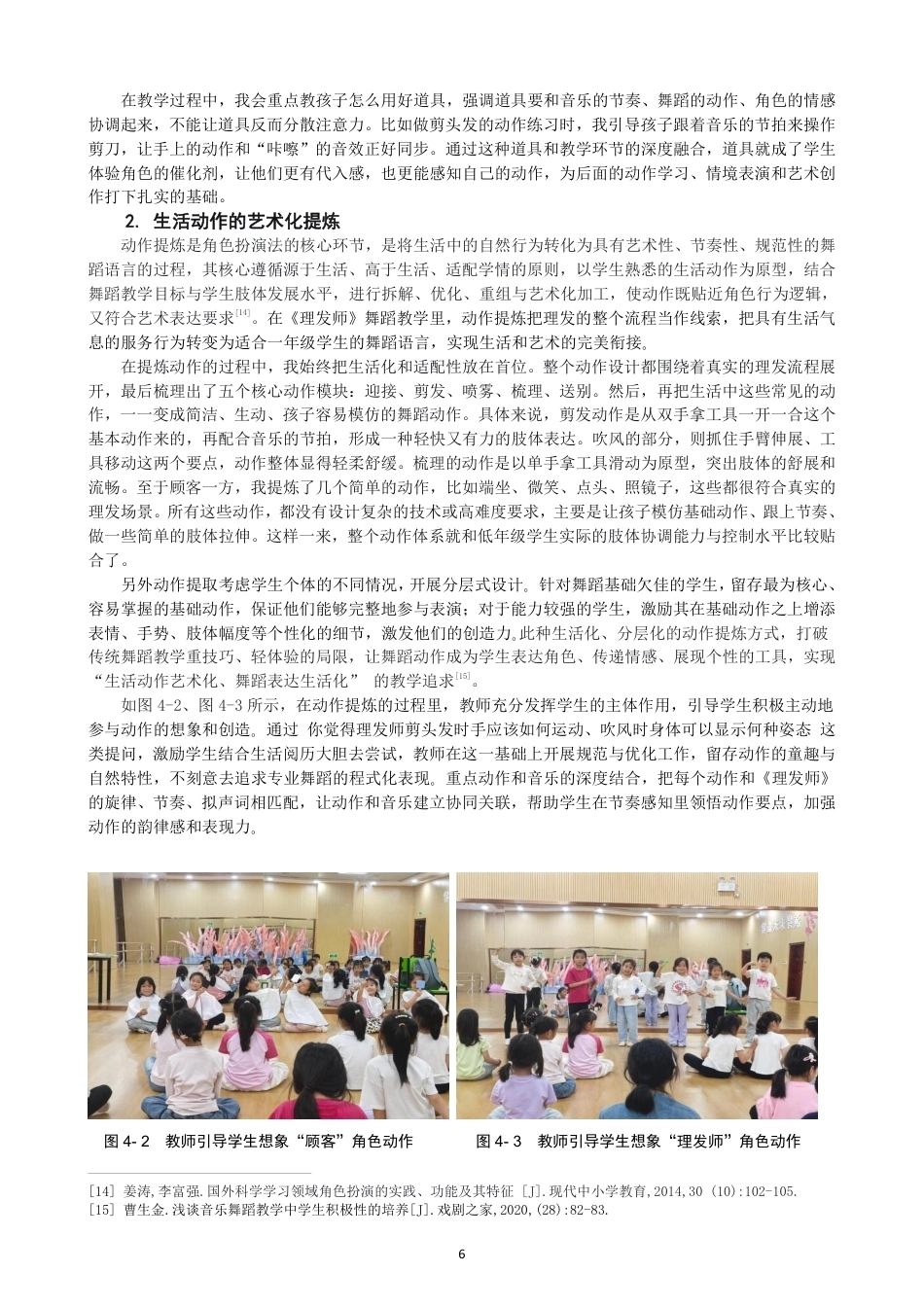 26年CH舞蹈学师范 角色扮演法在小学舞蹈教学中的应用研究——以《理发师》为例-终稿全-约13671字符.pdf_第9页