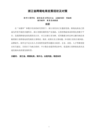 26年CH国际经济贸易 浙江省跨境电商发展现状及对策-终稿全-约12211字符.pdf