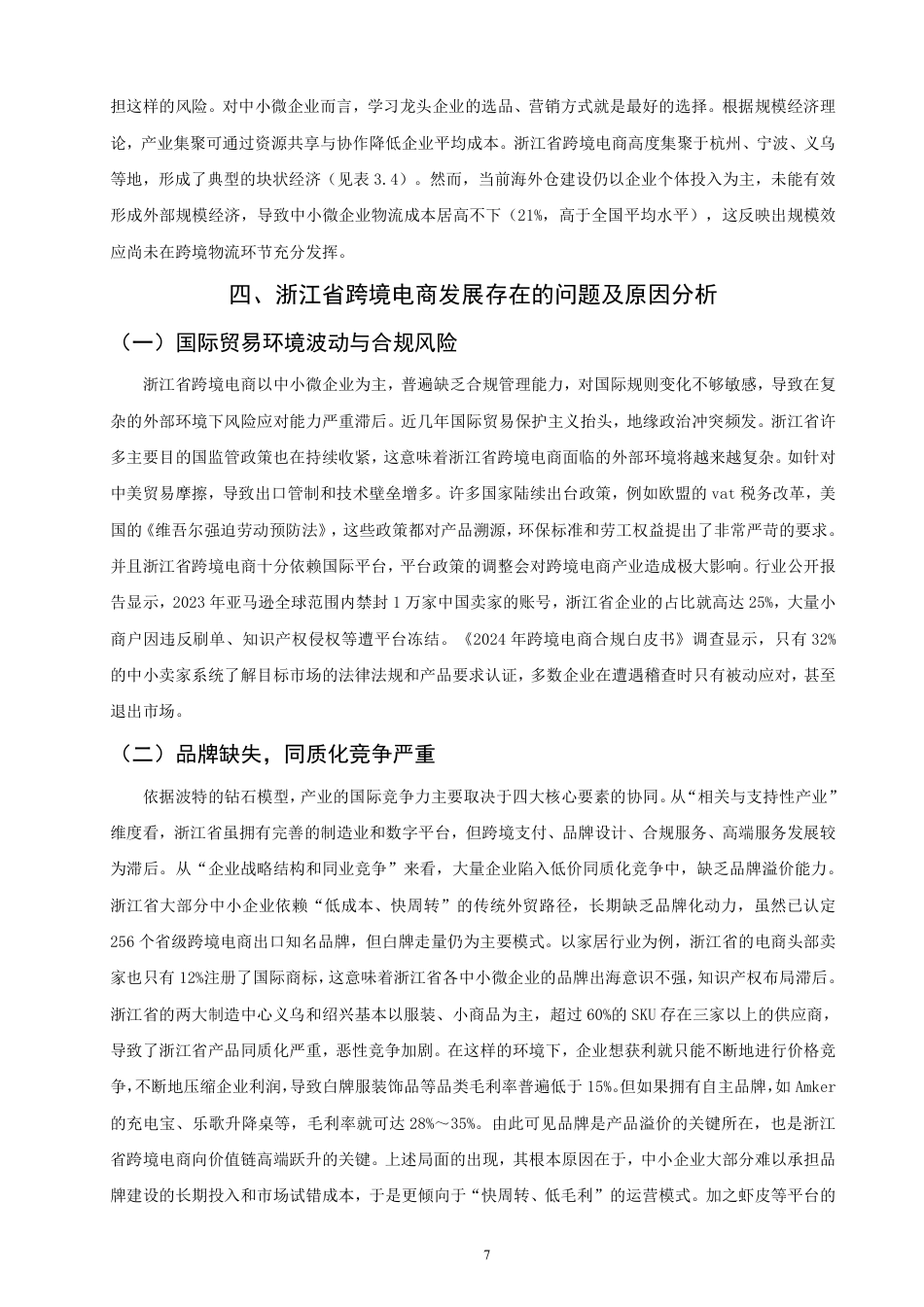 26年CH国际经济贸易 浙江省跨境电商发展现状及对策-终稿全-约12211字符.pdf_第10页
