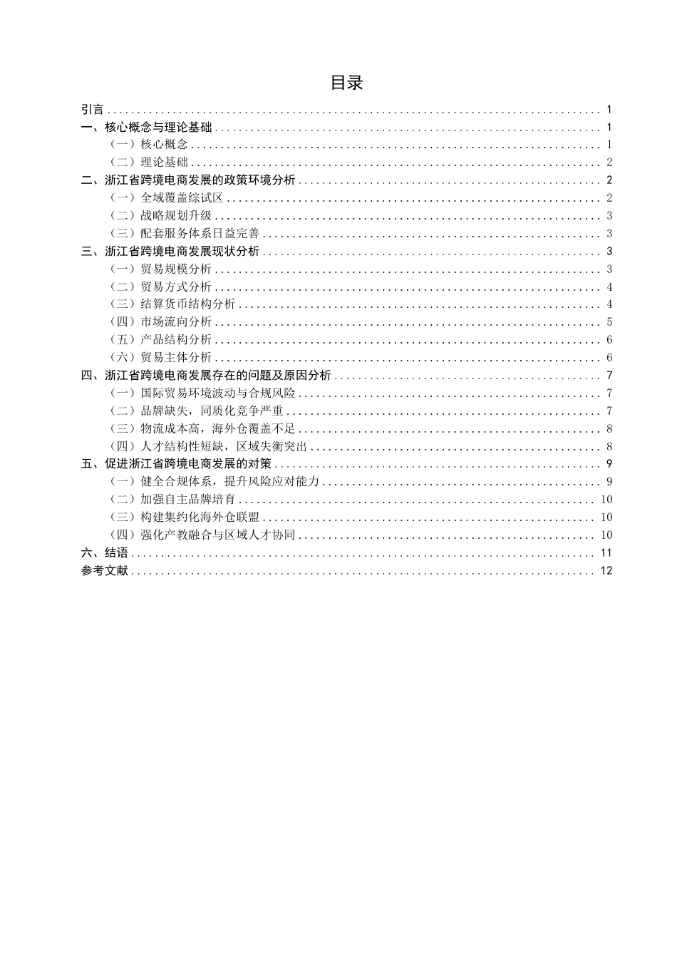 26年CH国际经济贸易 浙江省跨境电商发展现状及对策-终稿全-约12211字符.pdf_第3页