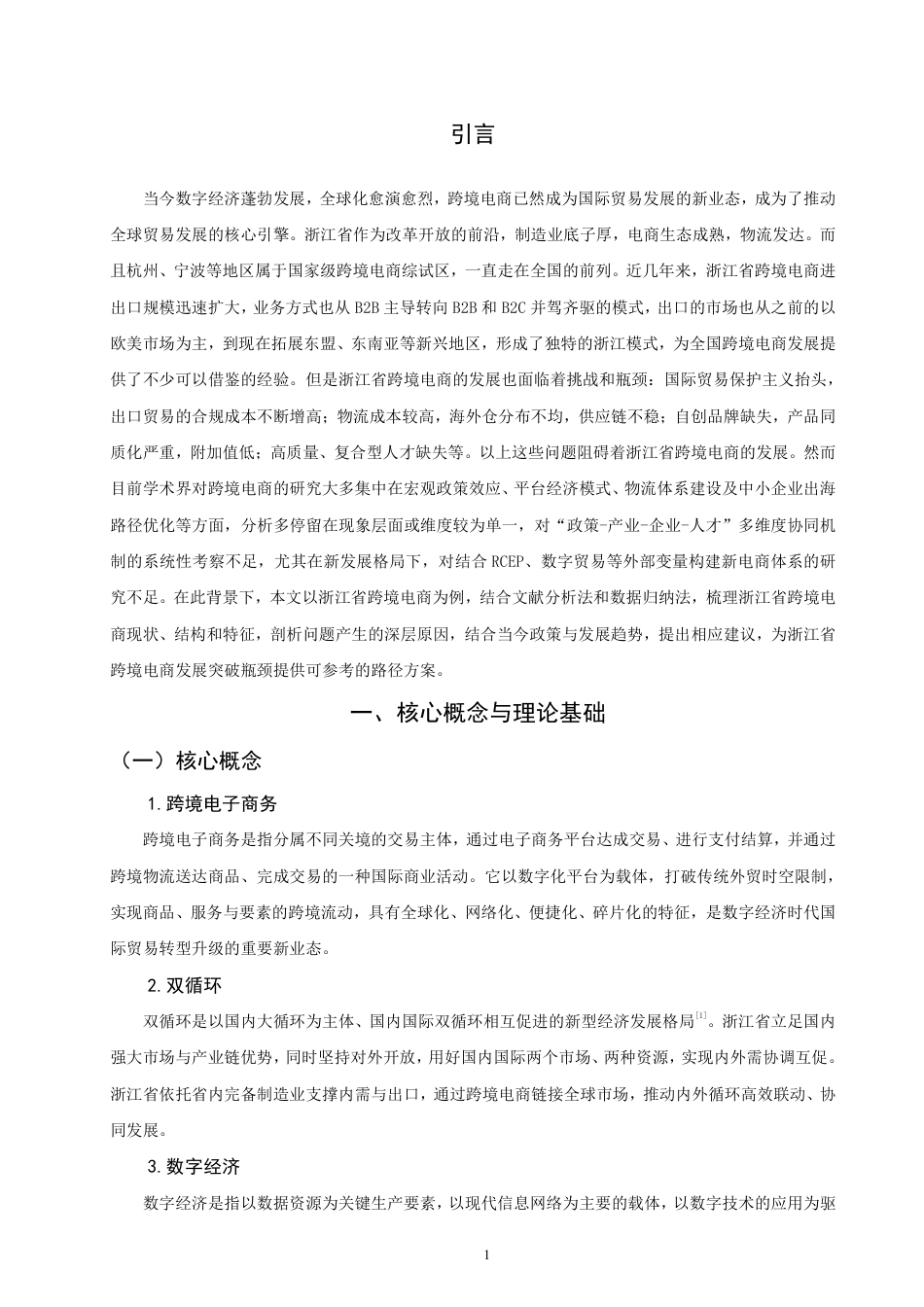 26年CH国际经济贸易 浙江省跨境电商发展现状及对策-终稿全-约12211字符.pdf_第4页