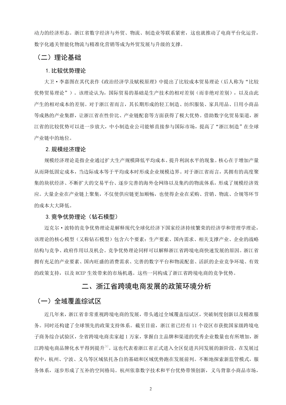 26年CH国际经济贸易 浙江省跨境电商发展现状及对策-终稿全-约12211字符.pdf_第5页