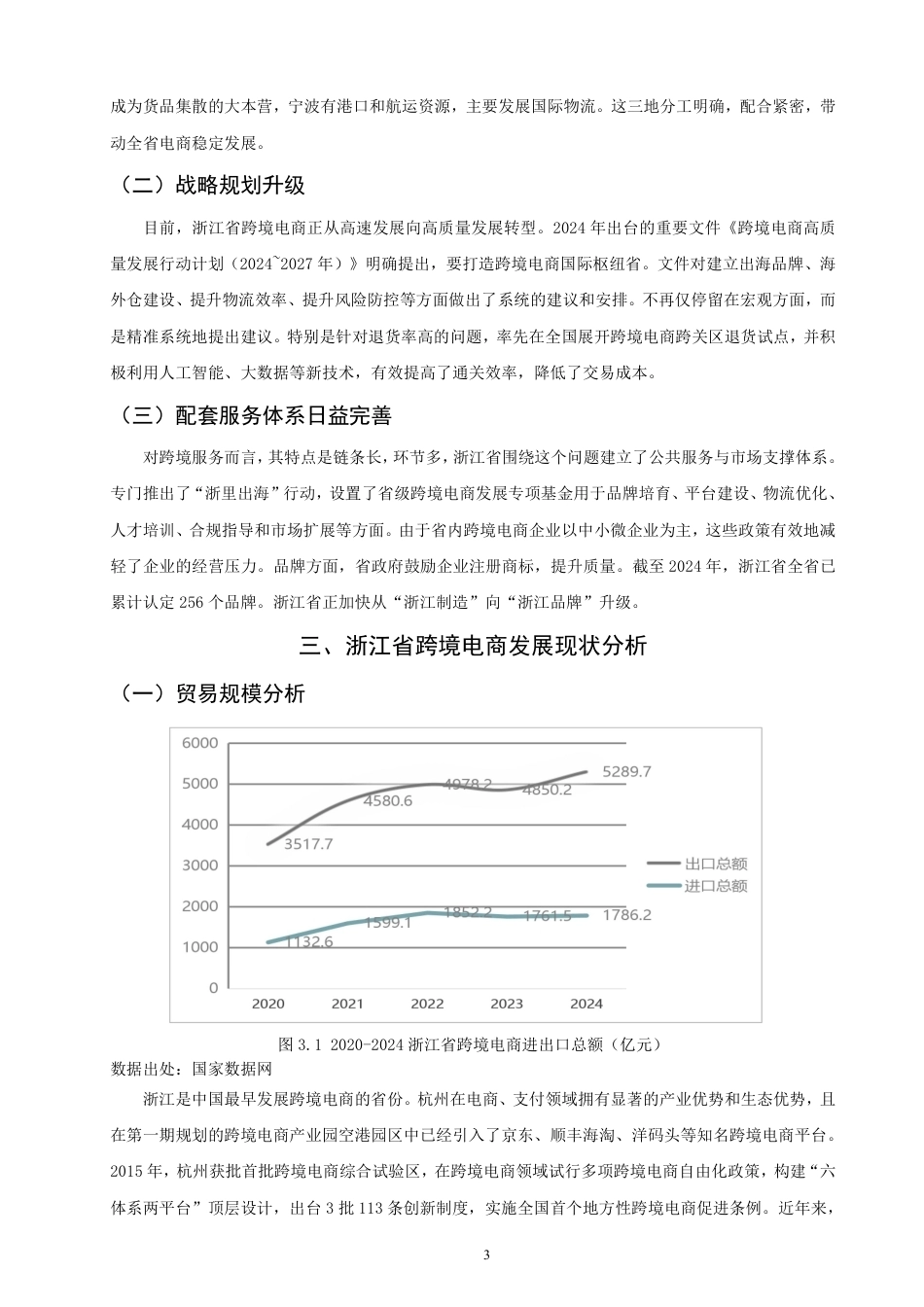 26年CH国际经济贸易 浙江省跨境电商发展现状及对策-终稿全-约12211字符.pdf_第6页