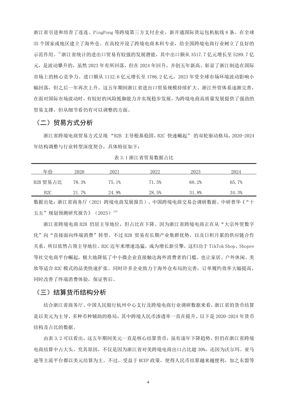26年CH国际经济贸易 浙江省跨境电商发展现状及对策-终稿全-约12211字符.pdf_第7页