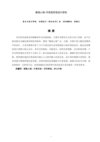 26年CH环境设计 栖溪心域——疗愈型民宿设计研究-全日制终稿(10405字).doc