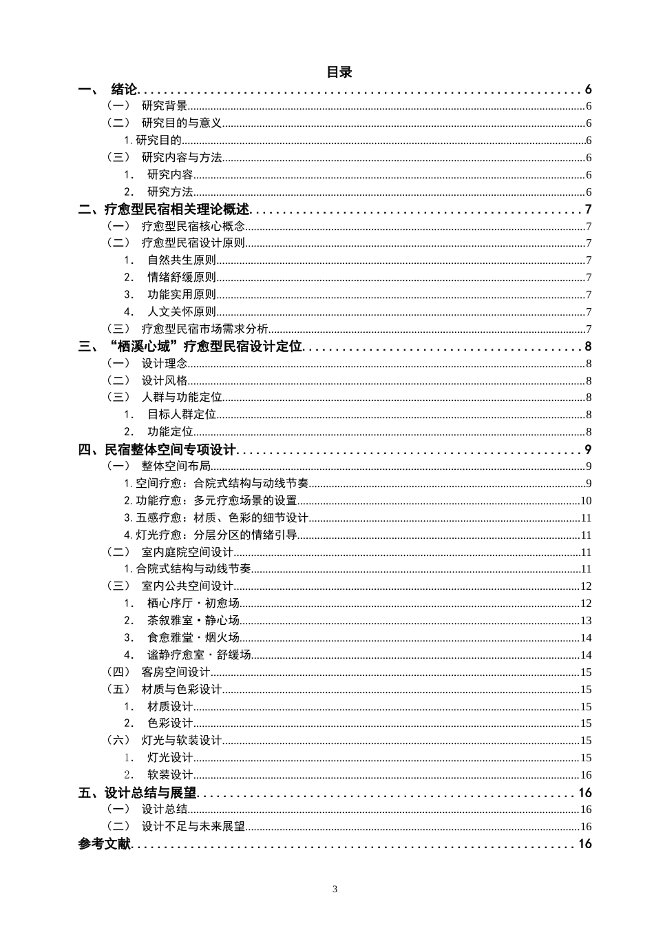 26年CH环境设计 栖溪心域——疗愈型民宿设计研究-全日制终稿(10405字).doc_第3页