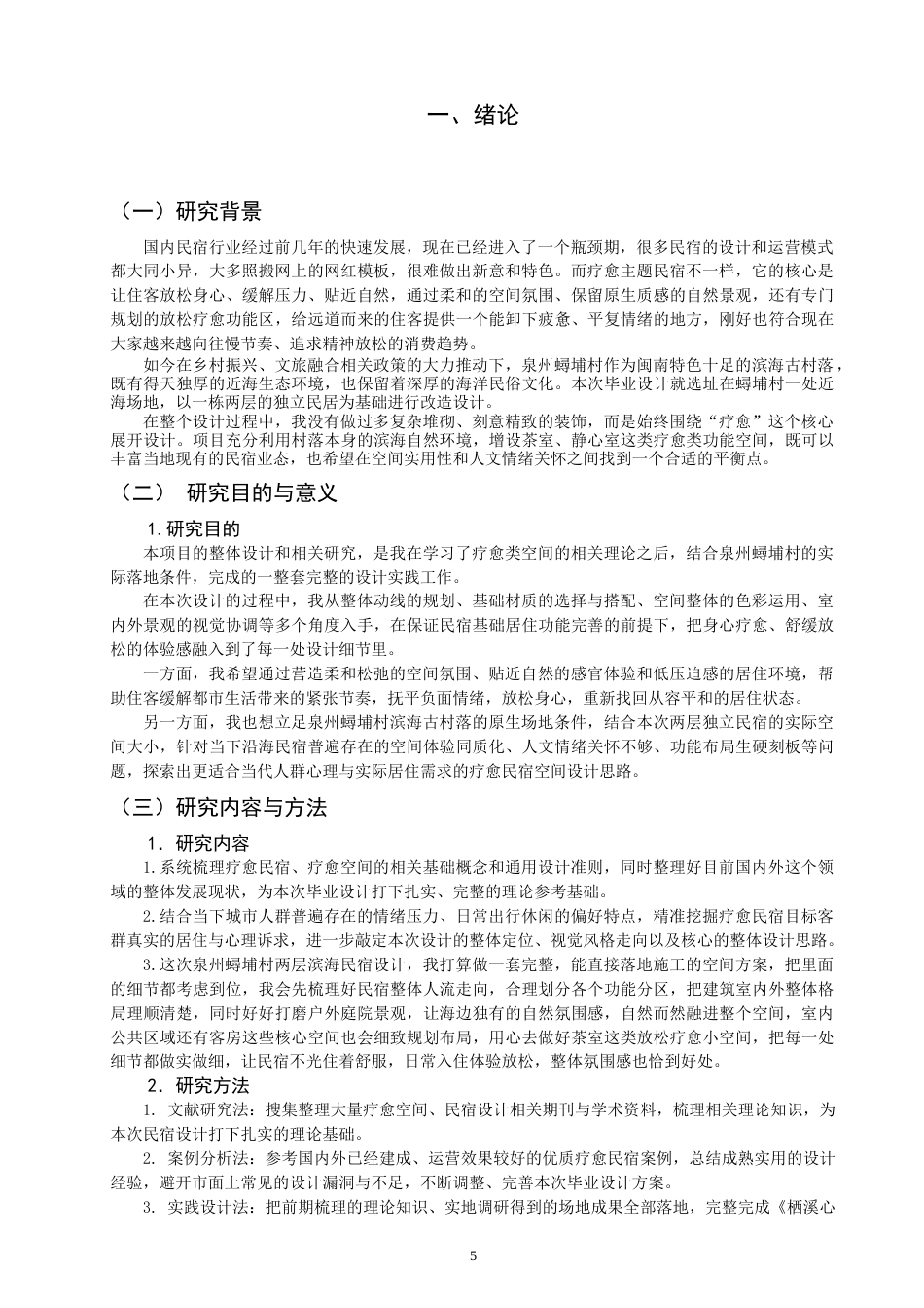26年CH环境设计 栖溪心域——疗愈型民宿设计研究-全日制终稿(10405字).doc_第5页