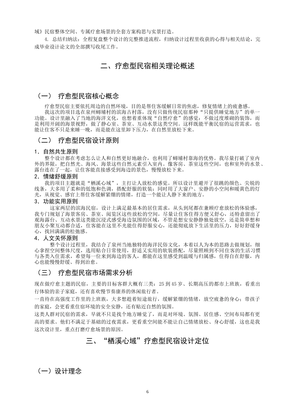 26年CH环境设计 栖溪心域——疗愈型民宿设计研究-全日制终稿(10405字).doc_第6页