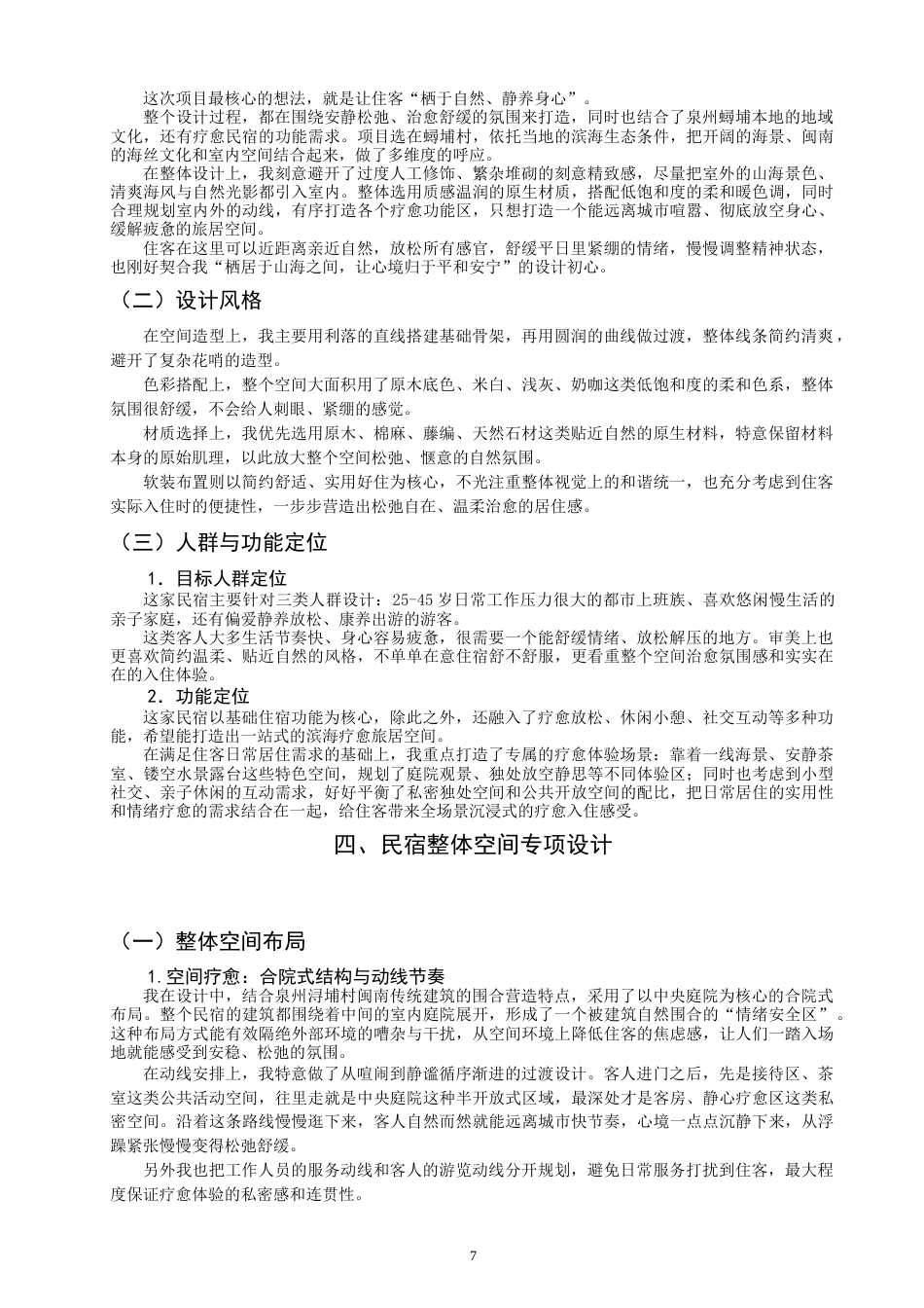 26年CH环境设计 栖溪心域——疗愈型民宿设计研究-全日制终稿(10405字).doc_第7页