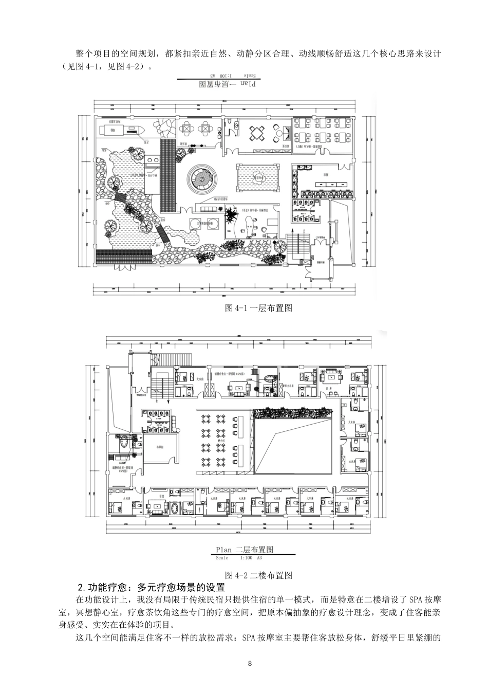 26年CH环境设计 栖溪心域——疗愈型民宿设计研究-全日制终稿(10405字).doc_第8页