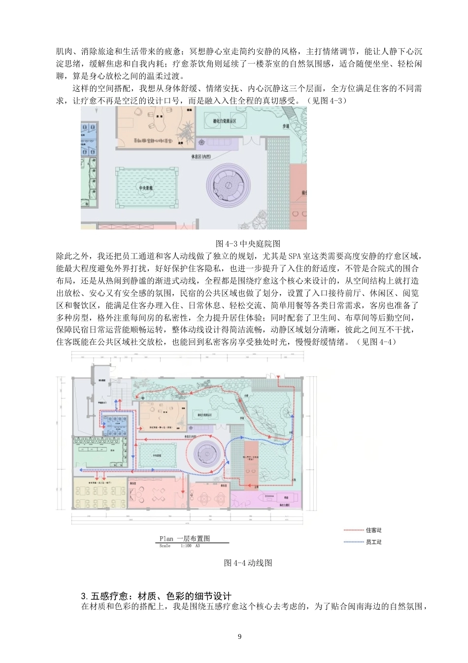 26年CH环境设计 栖溪心域——疗愈型民宿设计研究-全日制终稿(10405字).doc_第9页