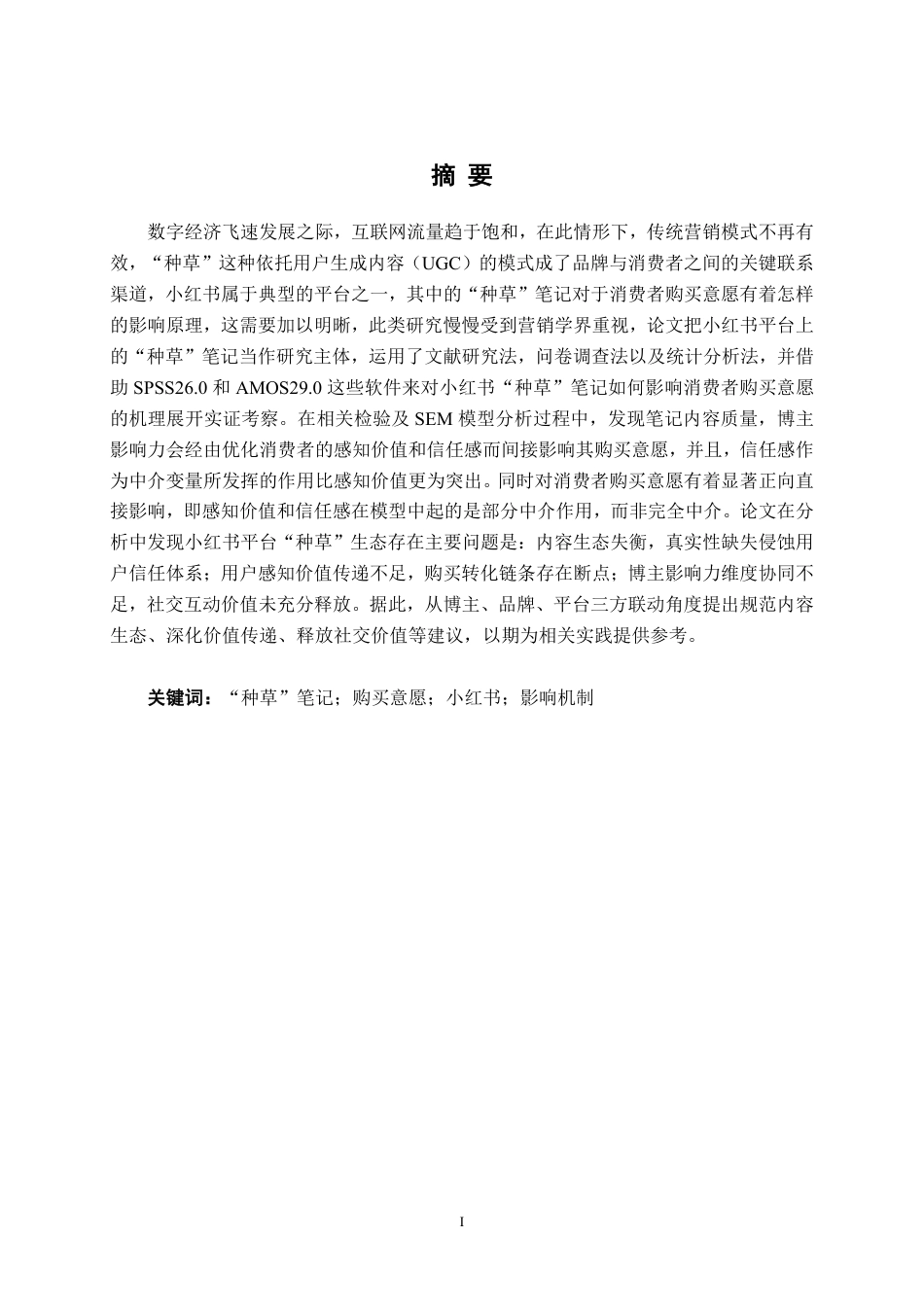 26年CH工商管理 小红书平台“种草”笔记对消费者购买意愿的影响机制研究终稿全日制-约28097字符.pdf_第1页
