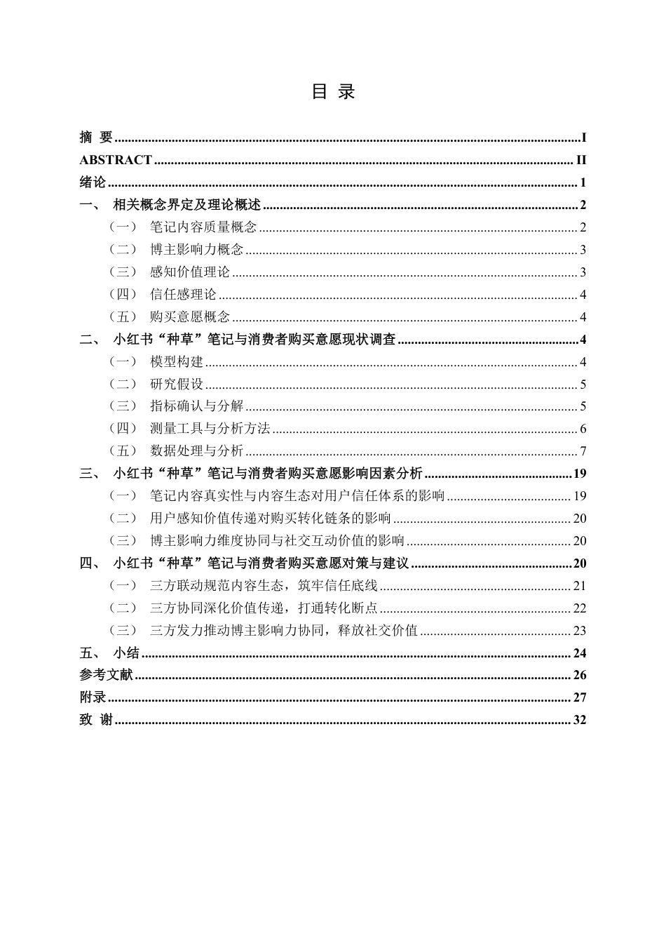 26年CH工商管理 小红书平台“种草”笔记对消费者购买意愿的影响机制研究终稿全日制-约28097字符.pdf_第3页
