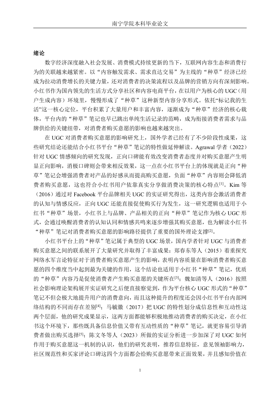 26年CH工商管理 小红书平台“种草”笔记对消费者购买意愿的影响机制研究终稿全日制-约28097字符.pdf_第4页