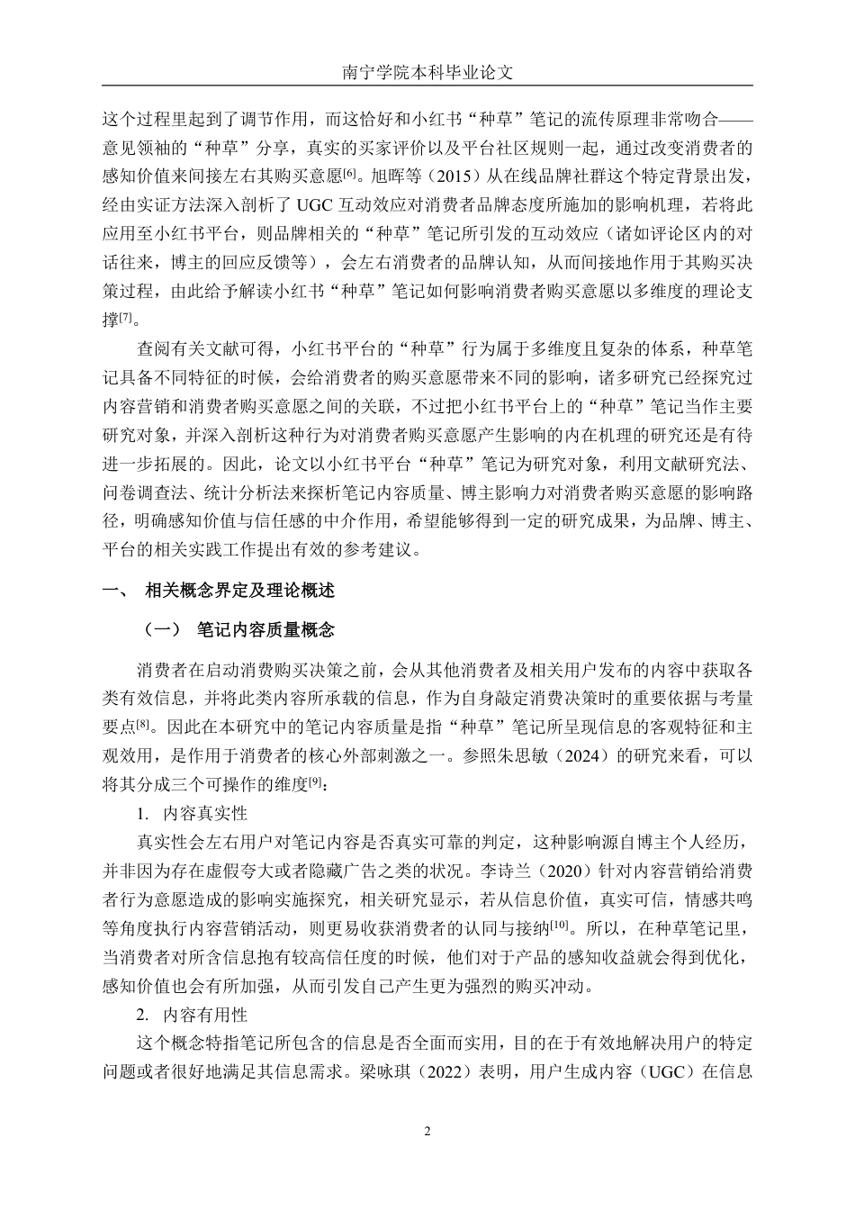 26年CH工商管理 小红书平台“种草”笔记对消费者购买意愿的影响机制研究终稿全日制-约28097字符.pdf_第5页