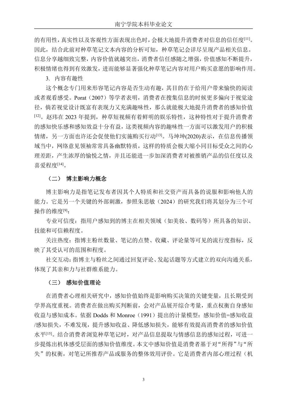 26年CH工商管理 小红书平台“种草”笔记对消费者购买意愿的影响机制研究终稿全日制-约28097字符.pdf_第6页