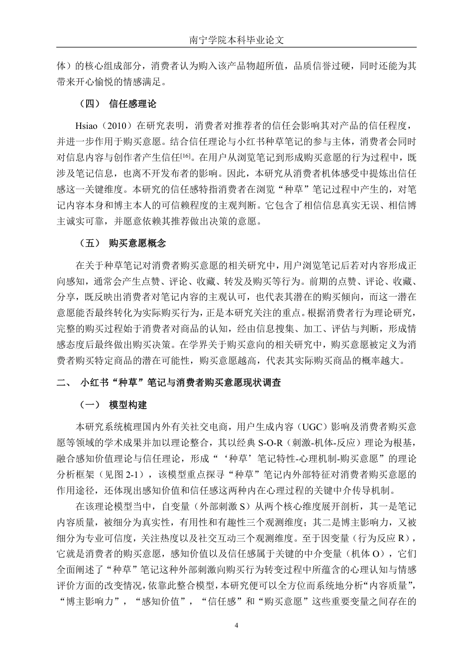26年CH工商管理 小红书平台“种草”笔记对消费者购买意愿的影响机制研究终稿全日制-约28097字符.pdf_第7页
