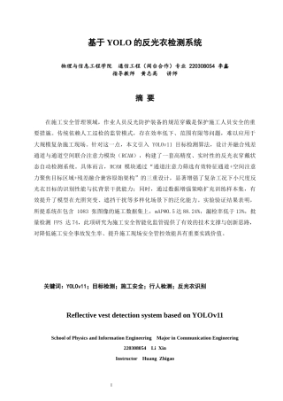 26年CH通信工程 基于YOLO的反光衣检测系统-全日制终稿(20568字).docx