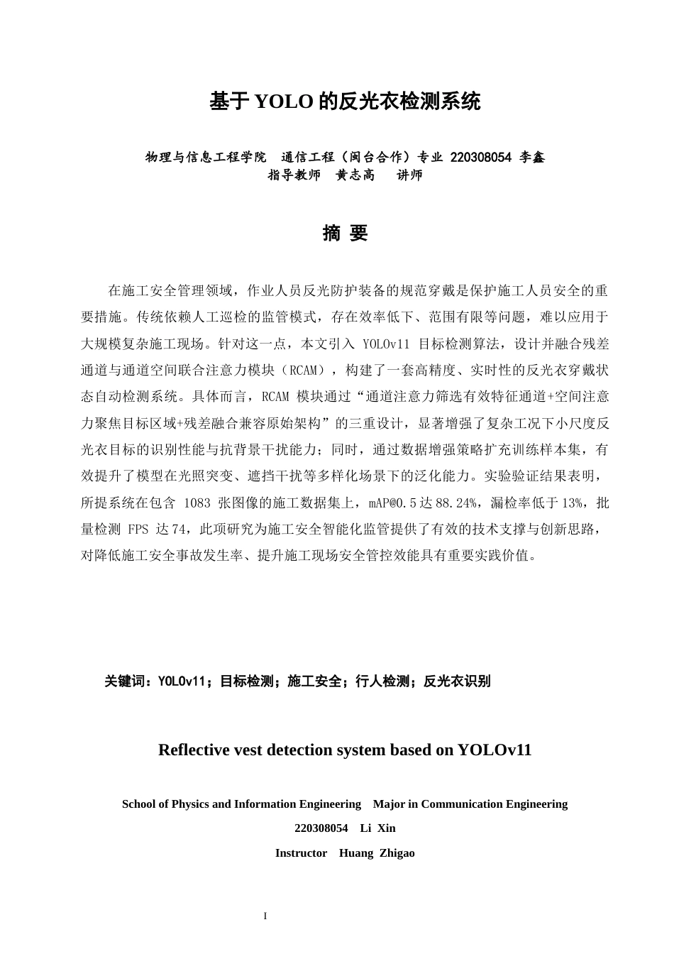 26年CH通信工程 基于YOLO的反光衣检测系统-全日制终稿(20568字).docx_第1页