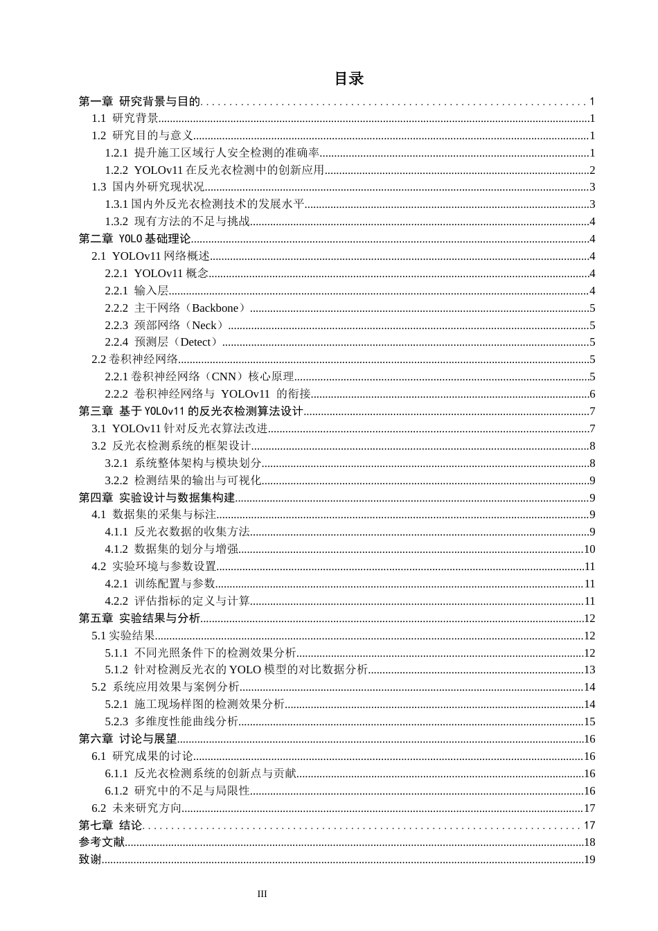 26年CH通信工程 基于YOLO的反光衣检测系统-全日制终稿(20568字).docx_第3页