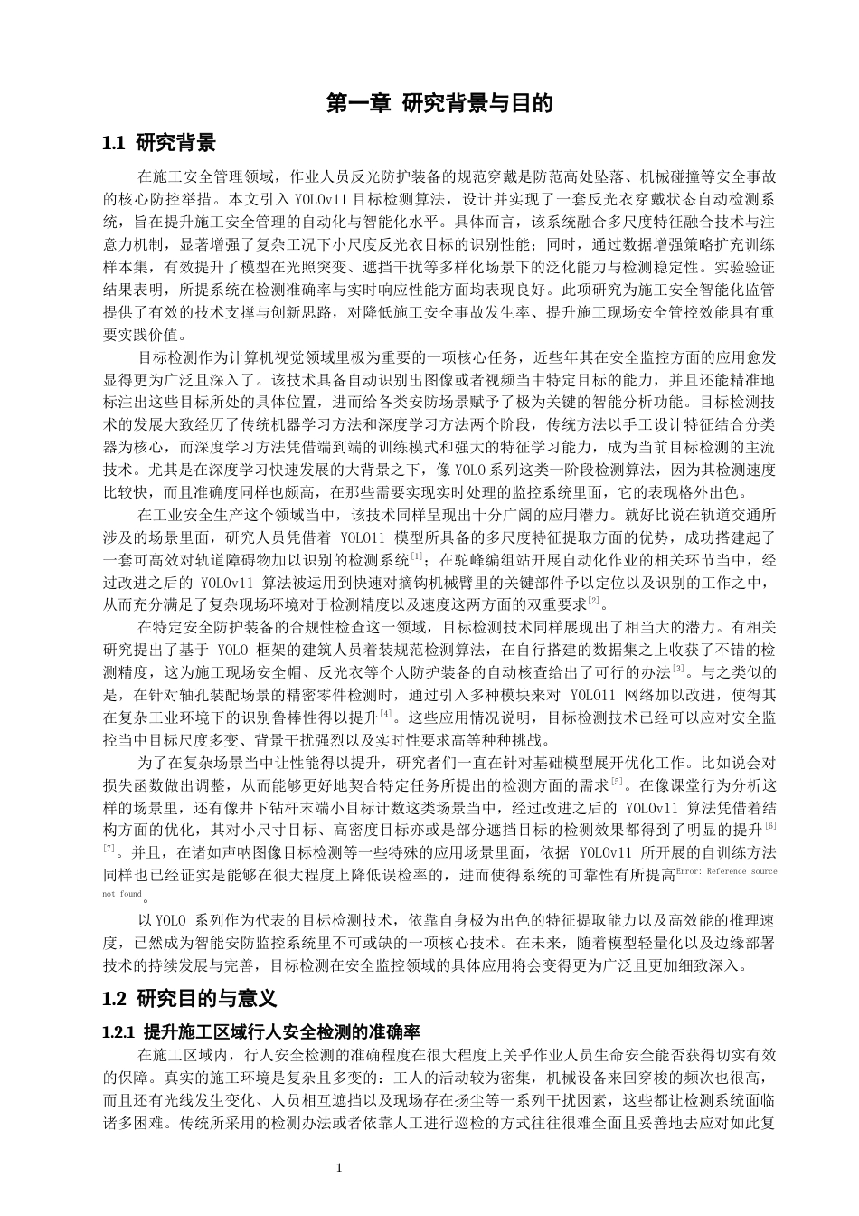 26年CH通信工程 基于YOLO的反光衣检测系统-全日制终稿(20568字).docx_第5页