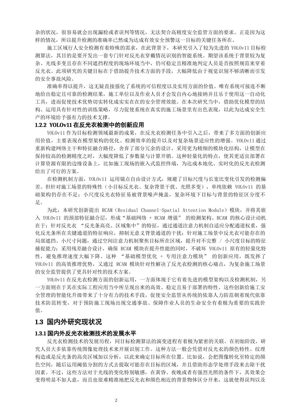 26年CH通信工程 基于YOLO的反光衣检测系统-全日制终稿(20568字).docx_第6页