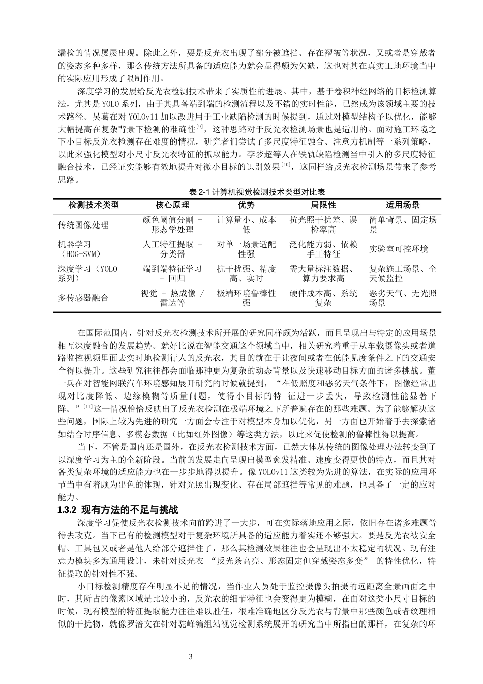 26年CH通信工程 基于YOLO的反光衣检测系统-全日制终稿(20568字).docx_第7页