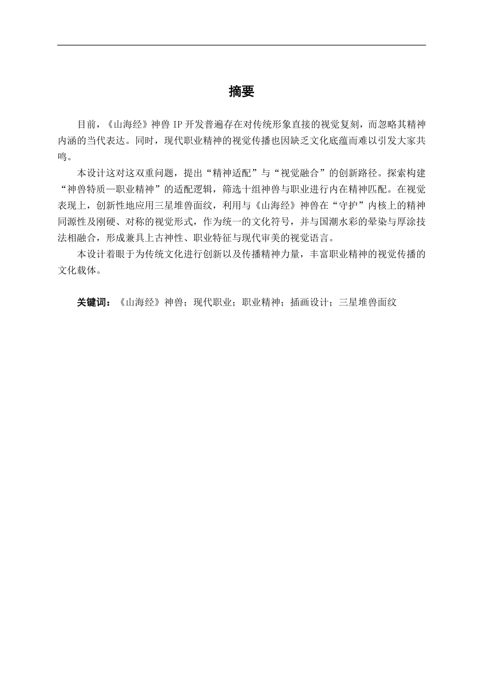 26年CH视觉传达设计 《山海经》神兽IP拟人化插画设计终稿全日制-约19153字符.pdf_第1页