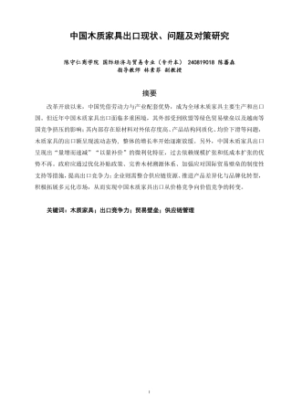 26年CH国际经济贸易 中国木质家具出口现状、问题及对策研究-非全-约13472字符.pdf