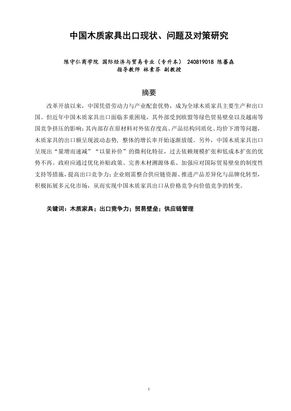 26年CH国际经济贸易 中国木质家具出口现状、问题及对策研究-非全-约13472字符.pdf_第1页