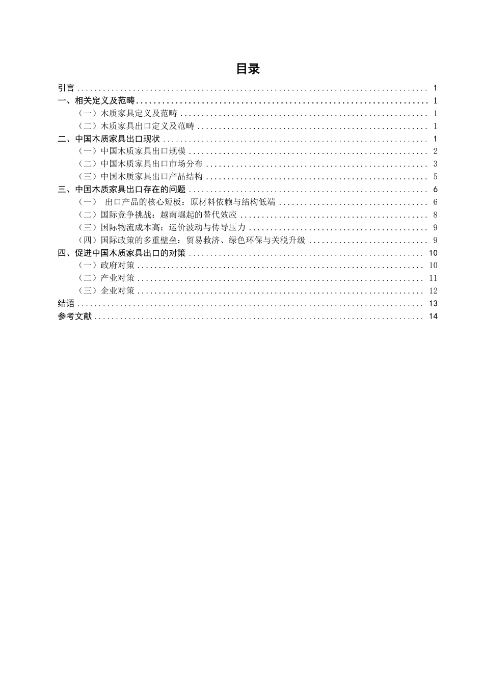 26年CH国际经济贸易 中国木质家具出口现状、问题及对策研究-非全-约13472字符.pdf_第3页