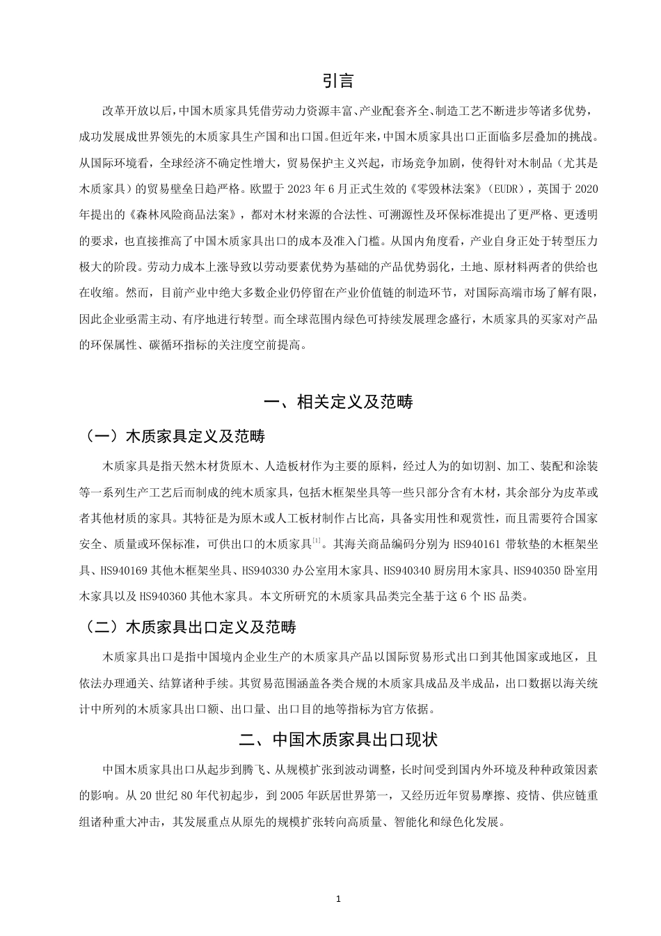 26年CH国际经济贸易 中国木质家具出口现状、问题及对策研究-非全-约13472字符.pdf_第4页