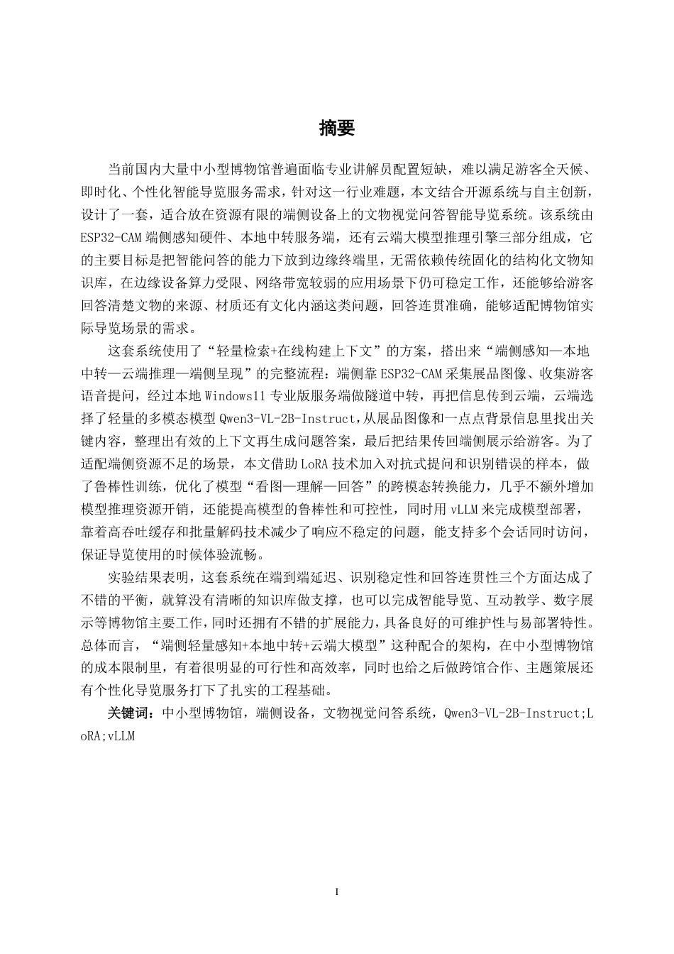 26年CH人工智能 端侧部署的文物知识智能问答助手的设计与实现-约42443字符.pdf_第1页