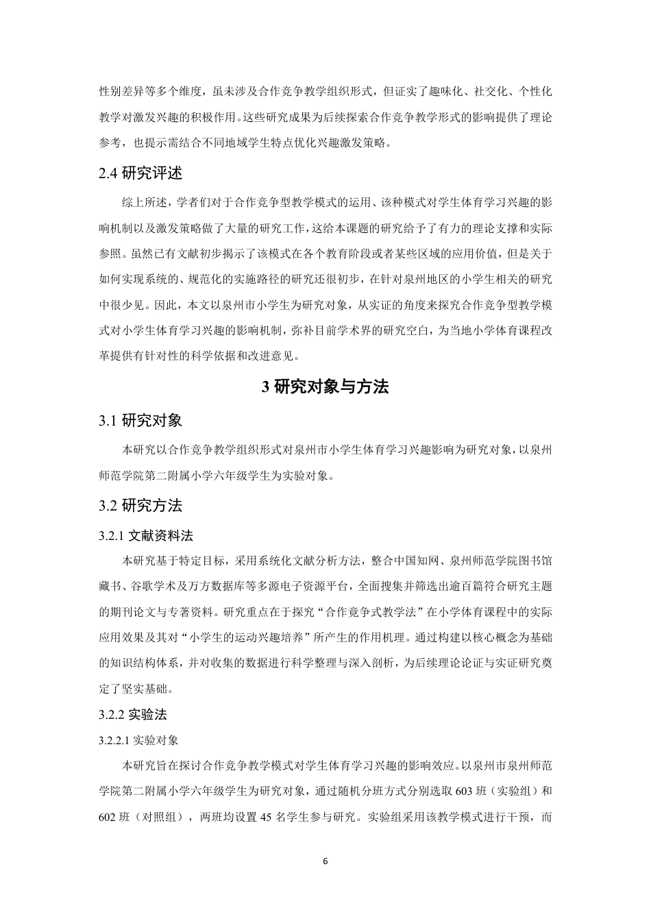 26年CH体育教育 合作竞争教学组织形式对小学生体育学习兴趣影响的实验研究——以泉州市泉州师范-终稿全-约21091字符.pdf_第10页