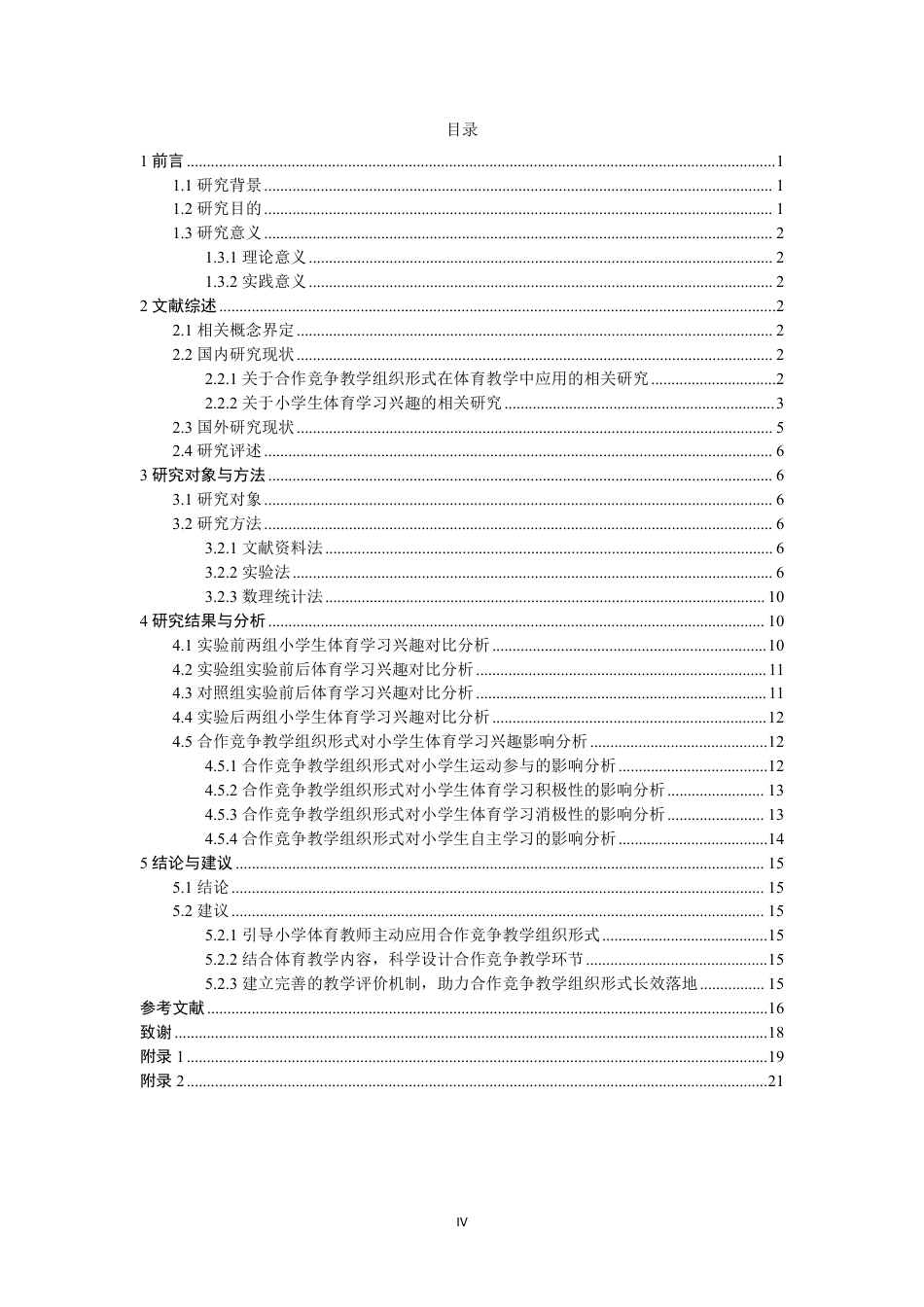 26年CH体育教育 合作竞争教学组织形式对小学生体育学习兴趣影响的实验研究——以泉州市泉州师范-终稿全-约21091字符.pdf_第4页
