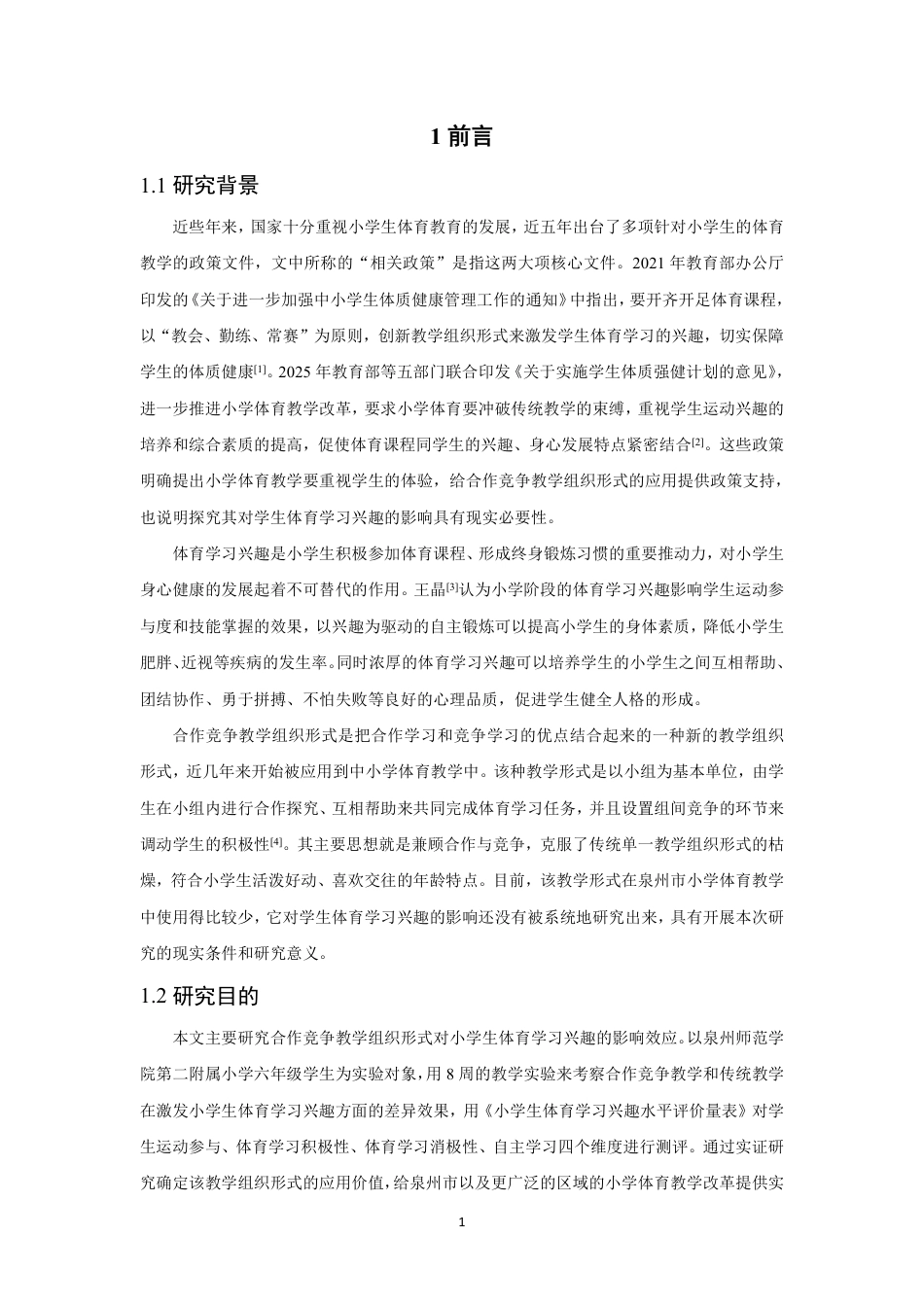 26年CH体育教育 合作竞争教学组织形式对小学生体育学习兴趣影响的实验研究——以泉州市泉州师范-终稿全-约21091字符.pdf_第5页