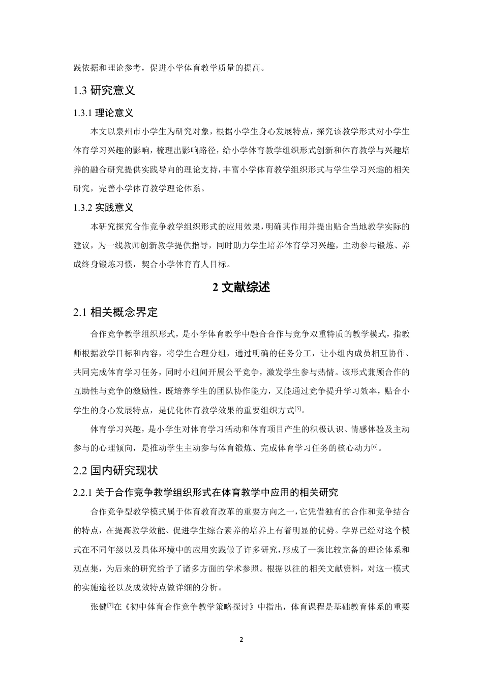 26年CH体育教育 合作竞争教学组织形式对小学生体育学习兴趣影响的实验研究——以泉州市泉州师范-终稿全-约21091字符.pdf_第6页