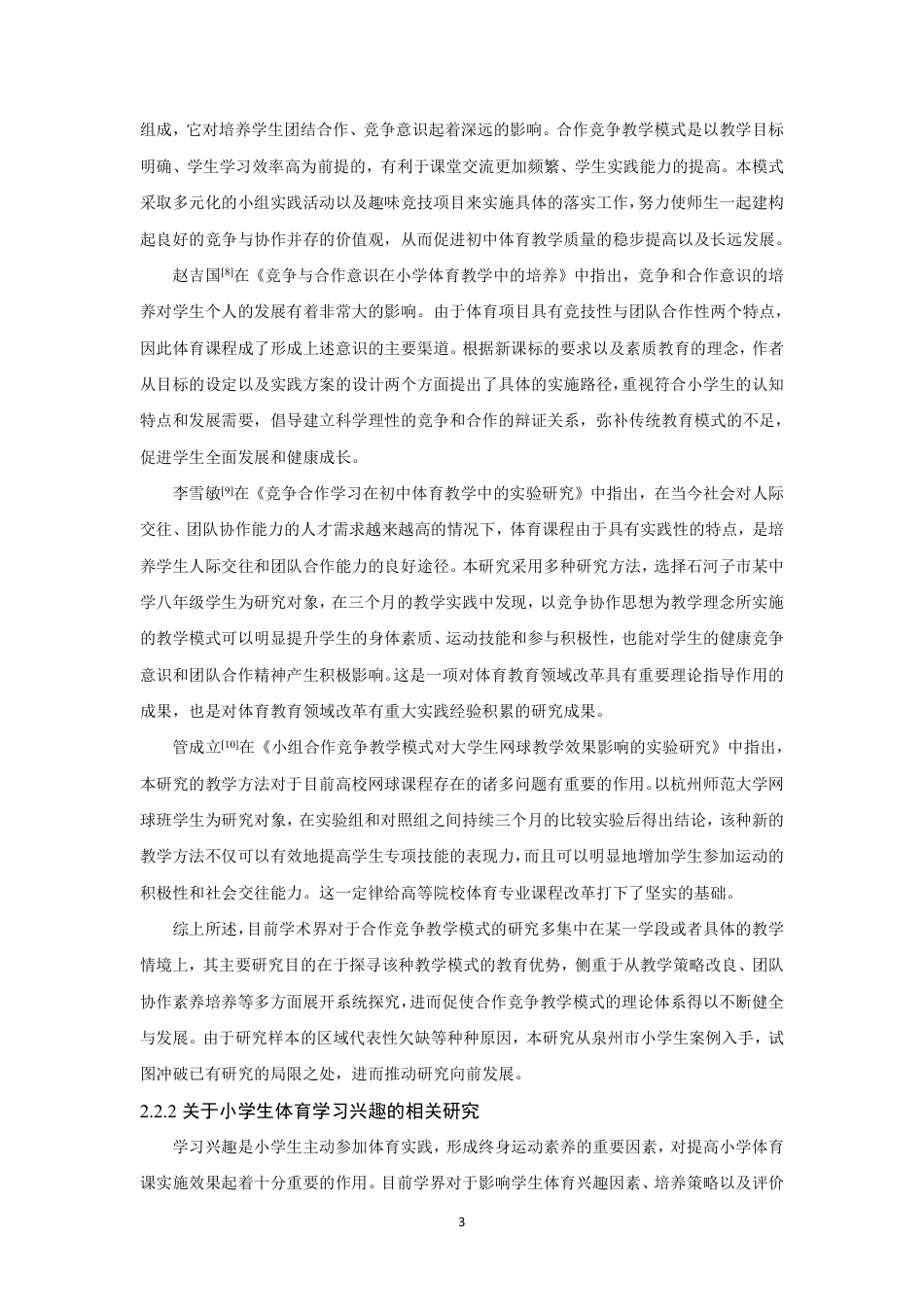 26年CH体育教育 合作竞争教学组织形式对小学生体育学习兴趣影响的实验研究——以泉州市泉州师范-终稿全-约21091字符.pdf_第7页