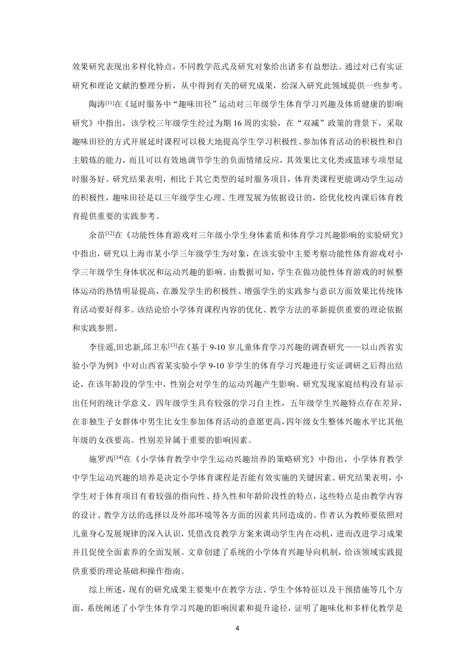 26年CH体育教育 合作竞争教学组织形式对小学生体育学习兴趣影响的实验研究——以泉州市泉州师范-终稿全-约21091字符.pdf_第8页