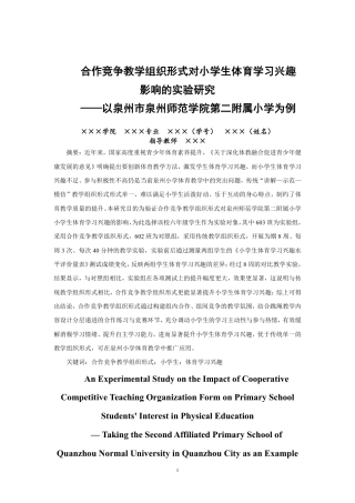 26年CH体育教育 合作竞争教学组织形式对小学生体育学习兴趣影响的实验研究——以泉州市泉州师范-终稿全-约21091字符.pdf